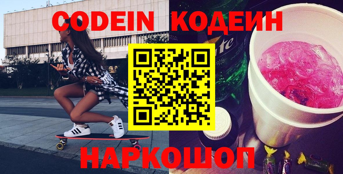 Балтийск  Кодеин Purple Drank  Вход с VPN  Кодеиновый сироп Lean Purple Drank 